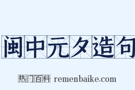 闽中元夕造句是什么意思的图片